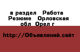  в раздел : Работа » Резюме . Орловская обл.,Орел г.